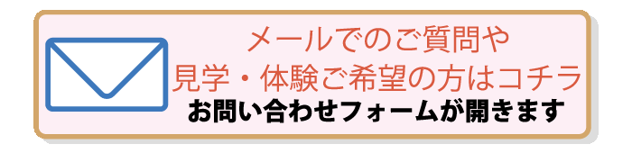 メールでのお問い合わせはコチラ